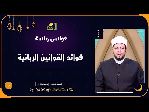 فوائد القوانين الربانية ح 3 قوانين ربانية دكتور إبراهيم الوزان
