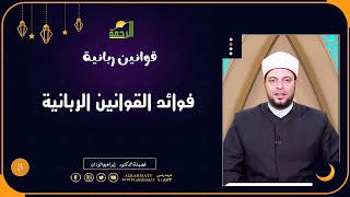 فوائد القوانين الربانية ح 3 قوانين ربانية دكتور إبراهيم الوزان