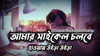 Download lagu 🥀Amar Cycle Cholbe Haoyai Uira Uira🎵(আমার সাইকেল চলবে হাওয়ায় উইড়া উইড়া) Slowed Reverb lofi song🔻 mp3