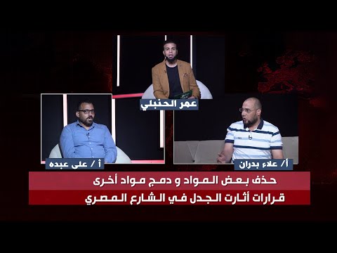 حذف بعض المواد ودمج أخرى قرارات أثارت الجدل في الشارع المصري عمر الحنبلي || من الحياة