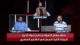 حذف بعض المواد ودمج أخرى قرارات أثارت الجدل في الشارع المصري عمر الحنبلي || من الحياة