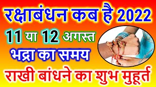 Raksha Bandhan Kab Hai | Raksha Bandhan 2022 Date Time | Rakhi 2022 Date | रक्षाबंधन कब है 2022 में