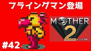 #42 フライングマン登場 マザー２ ギーグの逆襲 【実況】 MOTHER2