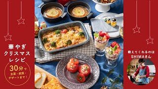 【アーカイブ】SATETO Xmasレシピ インスタライブ