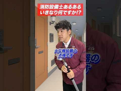 総合工学科 火災報知器の点検あるある(29)いきなり何ですか⁉︎ #shorts