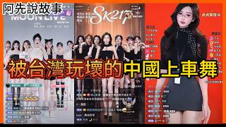 [問卦] 上車團舞，不都AI做出來的嗎？= =