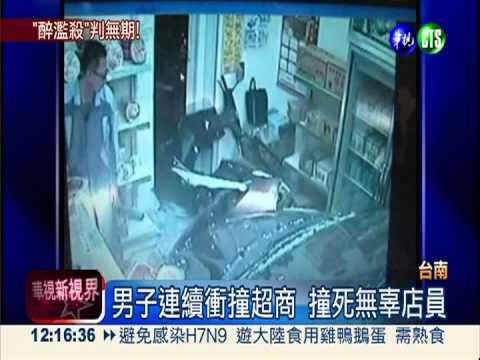 醉撞超商害死人 男子判無期徒刑