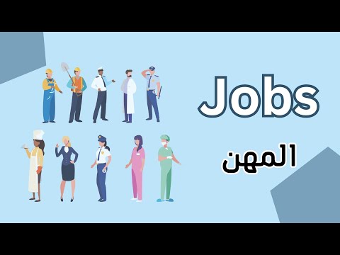 أسماء المهن بالانجليزي