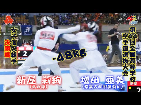 子ども学科 【決勝！】「第44回全国高等学校空手道選抜大会」女子個人組手 -48 kg 決勝戦　新屋莉絢 vs 増田亜美