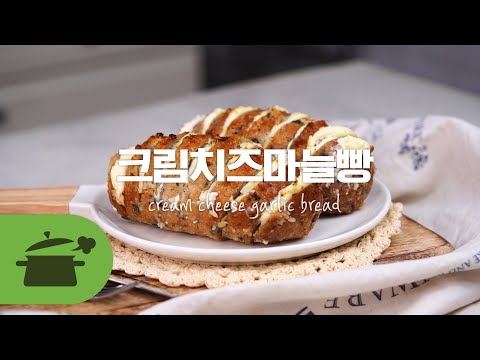 Sub CC) 아슬란st 크림치즈마늘빵 : 오븐 대신 에어프라이어로 만들기 : cream cheese garlic bread ★ [만개의레시피]