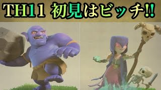 TH11 初見はビッチ!!【タイマンX】【クラクラ実況】