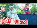 Dhuletini Dhamachakdi ||ધુળેટીની ધમાચકડી ||Comedy Videol||Deshi Comedy।।Comedy Video ll