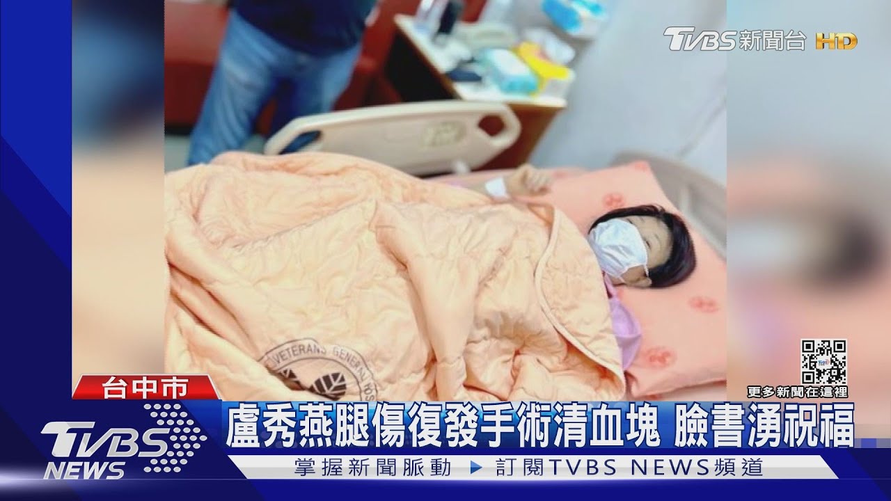 盧秀燕腿傷復發手術清血塊 臉書湧祝福