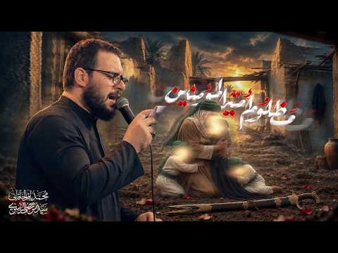 مظلوم أمير المؤمنين | محمد باقر الخاقاني