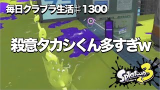 毎日クラブラ生活♯1300目　殺意の塊なあの武器が多すぎて360度見れないとやられるの草　【スプラトゥーン3】【splatoon3】【バンカラマッチ】
