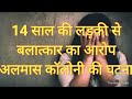 ALMAS COLONY ME 14 SAAL KI LADKI SE JABRAN RAPE