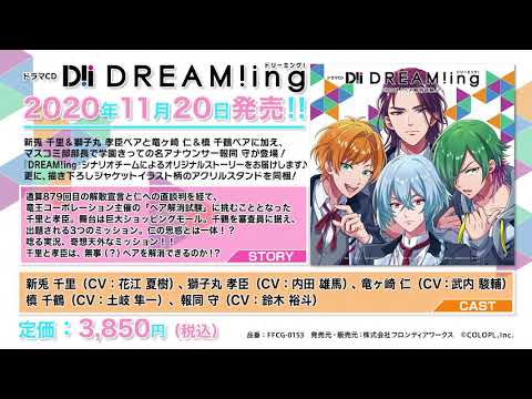 ドラマCD『DREAM!ing』～さらば！ペア解消試験！？～本日発売！！ | 株式会社アニメイトホールディングスのプレスリリース