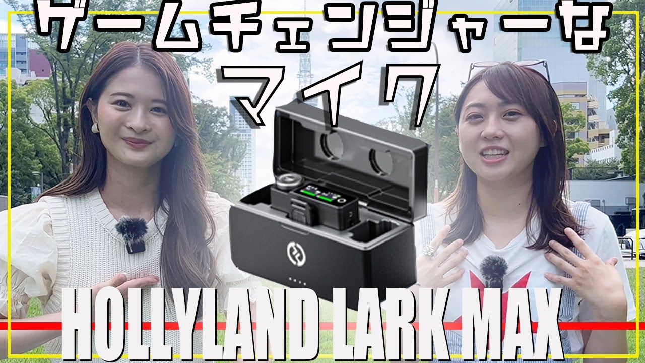 #80【マイク】今来てる！超優秀なマイク！Hollyland Lark Maxで栄トーク！