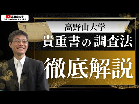 高野山大学准教授が分かりやすく解説「古典籍」の取り扱い方
