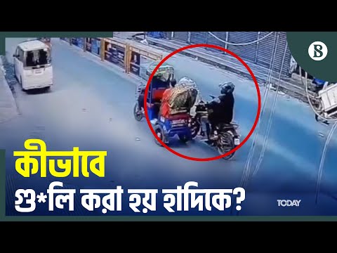 সিসি ক্যামেরায় ধরা পড়ল ওসমান হাদিকে গু'লির দৃশ্য | Osman Hadi's CCTV Footage | The Business Standard