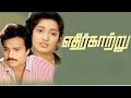 Koondai Vittu Ethir Kaatru Ilayaraja High Quality Song