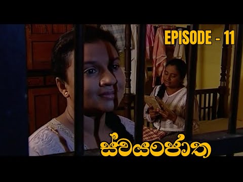 Swayanjatha Episode 11 - (2023-07-27)