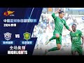 全场集锦 沧州雄狮vs北京国安 2024中超第1轮 HIGHLIGHTS Cangzhou Mighty Lions vs Beijing Guoan CSL 2024 RD1
