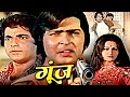Goonj Superhit Hindi Movie गूंज Rakesh Roshan Reena Roy Bindu Kader Khan Action Movies