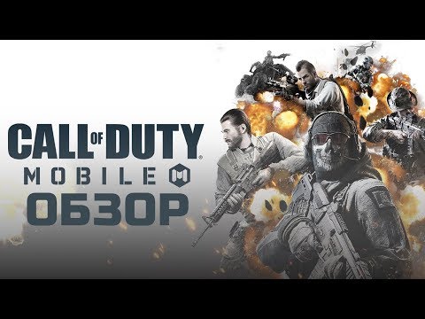 Call of Duty Mobile ОБЗОР МОБИЛЬНОЙ ИГРЫ