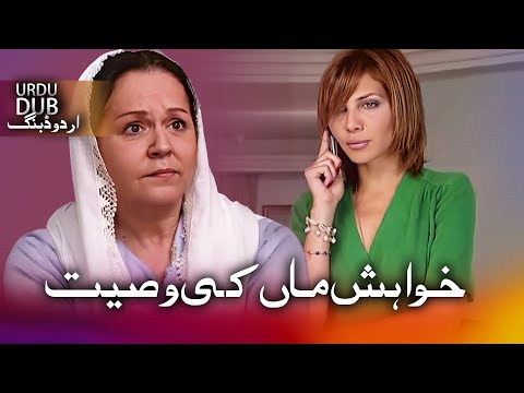 خواہش ماں کی وصیت - ترکی فلم اُردو ڈبنگ کے ساتھ | Annemin Gelini
