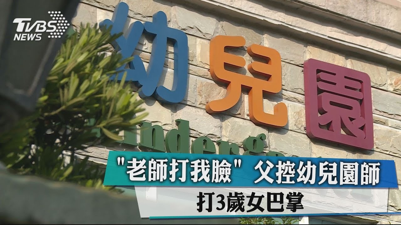 「老師打我臉」　父控幼兒園師打3歲女巴掌