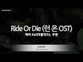 짱가라오케 노래방 케이 Kei 러블리즈 주헌 Ride Or Die 런 온 OST ZZang KARAOKE