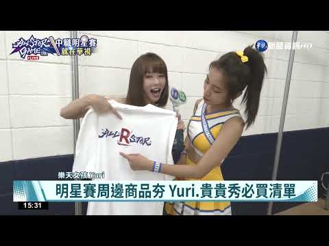 明星賽周邊商品夯 Yuri.貴貴秀必買清單