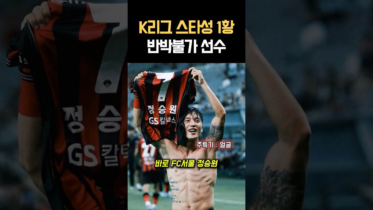 현시점 K리그 스타성 원탑 정승원인 이유