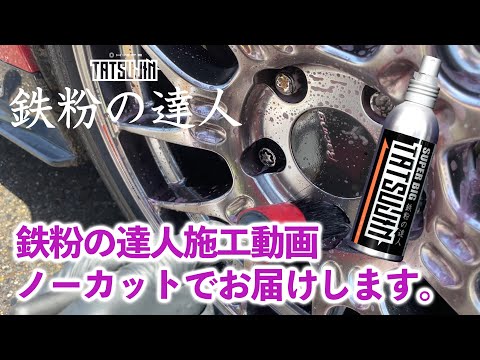 【WRX】★ノーカット★HISPE ほぼ原液⁉【鉄粉の達人】威力を検証！