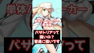 【#FGO】水着アルトリアキャスターは強いの？引くべきサーヴァント？ #shorts