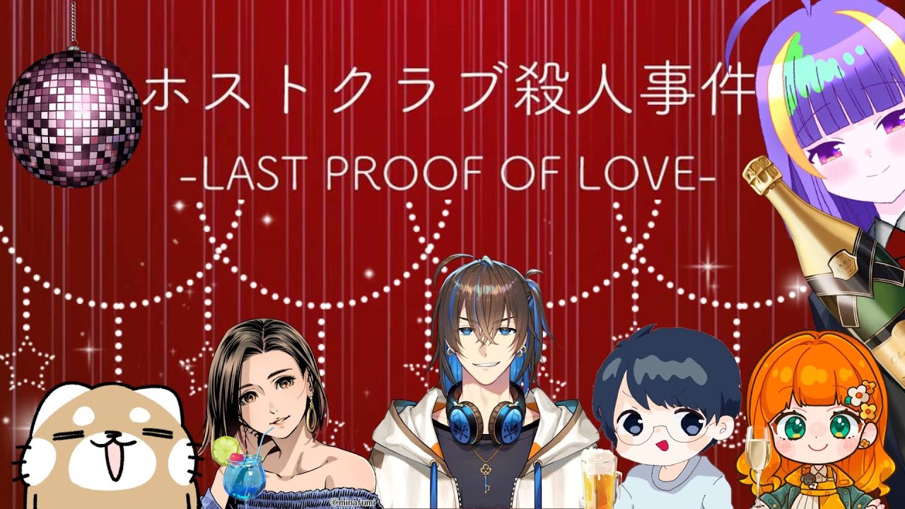 【マダミス】サトシ視点『ホストクラブ殺人事件 -last proof of love-』【天錠ハルト】
【石谷春貴】