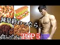 大会前【減量終わったら食べたいものTOP5】チート週間【筋トレ】【ダイエット】