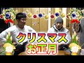 クリスマスと年末年始の予定と思い出!