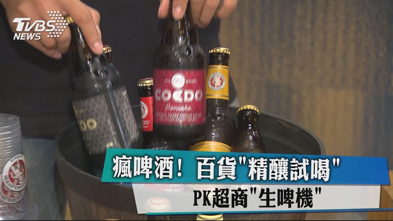 瘋啤酒! 百貨「精釀試喝」PK超商「生啤機」