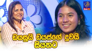 ඩයසුයි ඩයස්ගේ දුවයි සියතට I Mrs.Rozanne Diasz | Miss Riyanne Diasz | Adaraneeya Jeewithaya