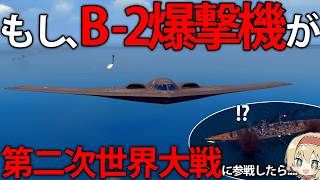 【現代海戦】もし、アメリカのB-2爆撃機が第二次世界大戦の海戦に参戦したら...　#11【Sea Power】【ゆっくり実況】