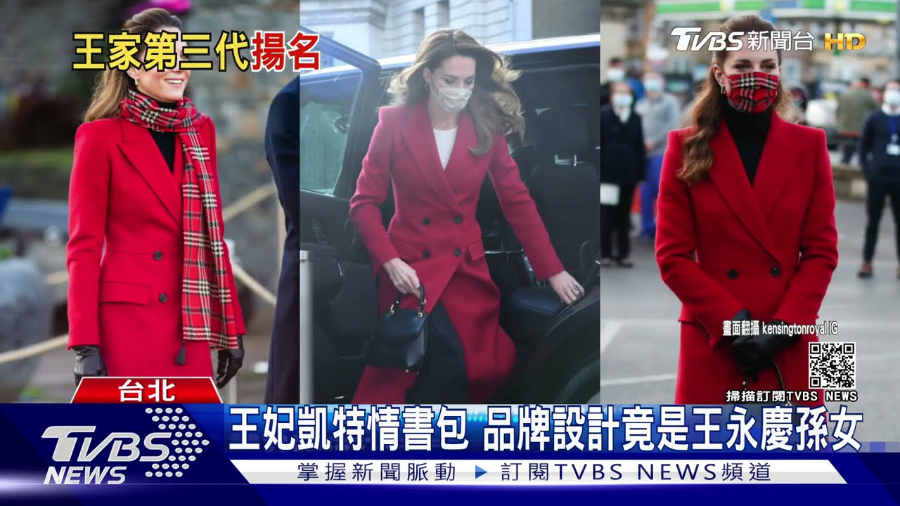 王妃凱特拎「情書包」 品牌設計MIT、竟是王永慶孫女
