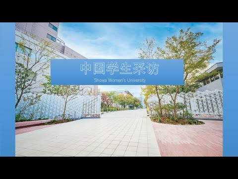 欢迎您到日本留学！ 昭和女子大学2023年度介绍视频