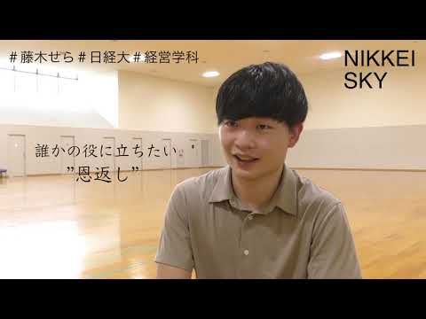 【NIKKEI SKY Vol.5】経営学科4年・藤木せら