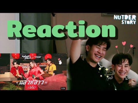 Reaction - แล้วหลาว(ไอ้โบ้) - WONDERFRAME x YINWAR -
