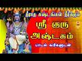 THURSDAY SPECIAL SRI GURU ASHTAKAM LYRICAL VIDEO VERY POWERFUL DAKSHINAMURTHI MANTHRAM
