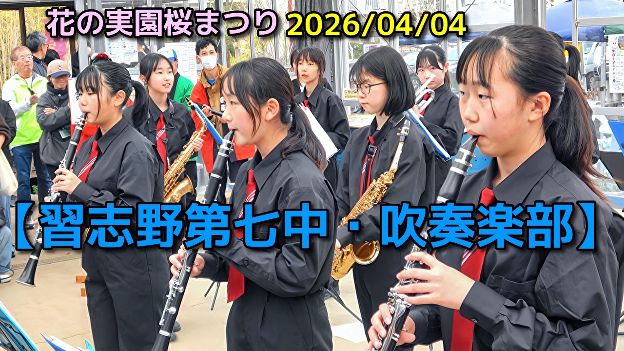 【習志野第七中・吹奏楽部】花の実園桜まつり　2026/04/04