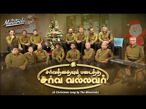 SARVATHAIYUM PADAITHA SARVA VALLAVAR | The Minstrels | New Christmas Song 2025