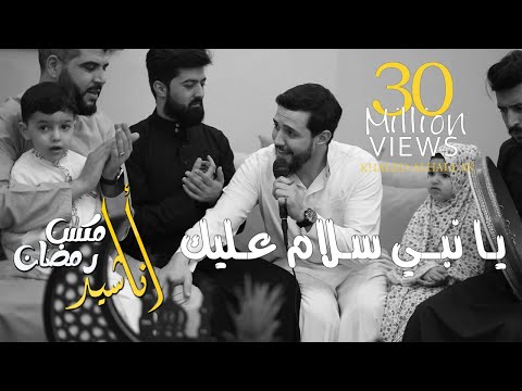 خالد الحلاق - كوكتيل أناشيد يا نبي سلام عليك - مصطفى مصطفى - قمر سيدنا النبي - رمضان تجلى وابتسم